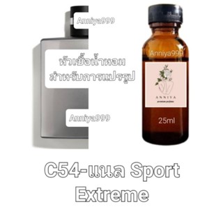 หัวน้ำหอมกลิ่น แนล Sport Extreme C54 ไม่ผสมแอลกอฮอล์