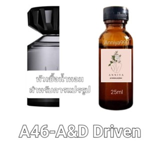 หัวน้ำหอมกลิ่น A&amp;D Driven A46 ไม่ผสมแอลกอฮอล์