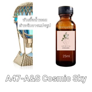 หัวน้ำหอมกลิ่น A&amp;S Cosmic Sky A47 ไม่ผสมแอลกอฮอล์