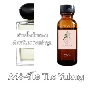 หัวน้ำหอมกลิ่น จีโอ The Yulong A48 ไม่ผสมแอลกอฮอล์