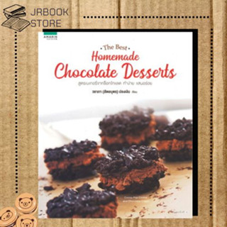 หนังสือ พร้อมส่ง  Homemade Chocolate Desserts สูตรเบเกอรี่จากช็อกโกแลต ทำง่าย แสนอร่อย