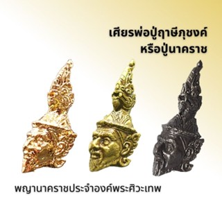 เศียรพระฤาษีนาคา หรือปู่นาคราช ऋषि