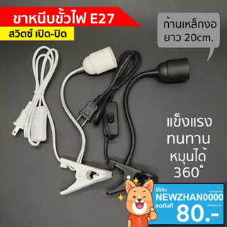 ขาหนีบหลอดไฟ สวิตซ์ปิด-เปิด สายไฟมาตรฐาน มอก หนีบโต๊ะ ปรับขาโค้งงอได้ ขาสแตนเลส ขั้วE27