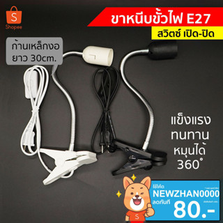 โคมขาหนีบหลอดไฟ สวิตซ์ปิด-เปิด สายไฟมาตรฐาน มอก หนีบโต๊ะ ปรับขาโค้งงอได้ ขาสแตนเลส ขั้ว E27 M530S