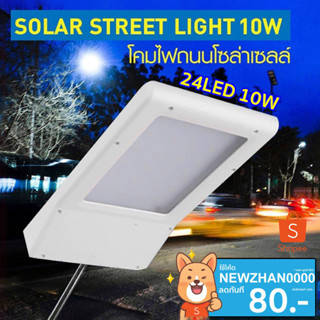 ไฟโซล่าเซลล์ โคมไฟ ใช้พลังงานแสงอาทิตย์ สว่างทันทีเมื่อไม่มีแสง Solar 24LED(10W)