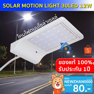 ไฟติดผนัง 30LED(12W) ไฟโซล่าเซล์ solar LED โคมไฟถนนโซล่าเซลล์ solar cell ไฟติดผนังโซล่าเซลล์ พลังงานแสงอาทิตย์