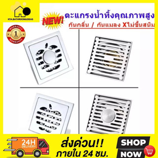 [🇹🇭ส่งไว24H.] รุ่นหนา ตะแกรงน้ำทิ้งสแตนเลส ❌ไม่ขึ้นสนิม ตะแกรงระบายน้ำ Floordrain กันกลิ่น กันแมลง ระบายน้ำเร็ว 906/907