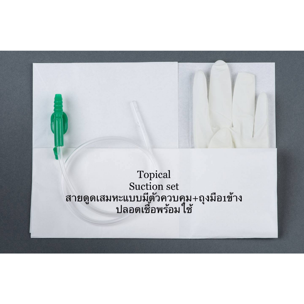 สายดูดเสมหะ ชุดดูดเสมหะ พร้อมถุงมือ Size S,M แบ่งเศษและแแพ็ค10 ชุด Suction Set สายซัคชั่น เบอร์ 8 10