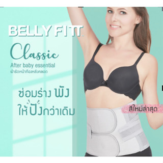 ผ้ารัดหน้าท้องสำหรับคุณแม่หลังคลอด Belly Fitt รุ่น Classic ช่วยกระชับหน้าท้อง ไม่ร้อน คืนหุ่นเร็ว