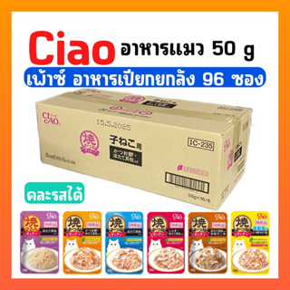 ((ยกลัง96ซอง))CIAO เพ้าซ์ อาหารแมวชนิดเปียก แบบเยลลี่ 50 กรัม ยกลังมี(96 ซอง)