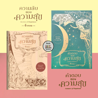 หนังสือ     ความลับของความสุข   คำตอบของความสุข  ผู้เขียน: นิ้วกลม  สำนักพิมพ์: คู้บ/KOOB ฺ#bookfactory