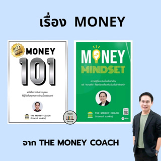 หนังสือ Money 101  (ปกอ่อน ) ปกใหม่ ผู้เขียน: จักรพงษ์ เมษพันธุ์  สำนักพิมพ์: ซีเอ็ดยูเคชั่น/se-ed #bookfactory
