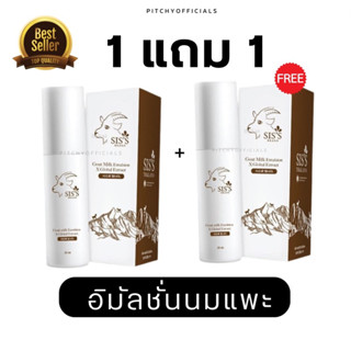 1 แถม 1 (ได้2ขวด) แพ็คเกจใหม่ อิมัลชั่นนมแพะ อิมัลชั่นหน้าเด็ก Goat Milk Emulstion Emulsion goat milk อิมัลชั่น