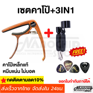 ชุดเซตคาโป้กีตาร์(capo) รุ่นCP-00 คาโป้เหล็กแท้+ที่หมุนลูกบิด3in1 แถมฟรี!!! ที่เก็บปิ้ก และปิ้กกีตาร์3ชิ้น