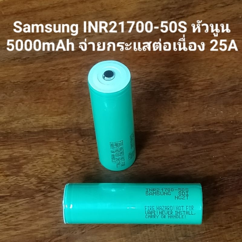 ถ่านชาร์จไฟฉาย Samsung แท้ INR21700-50S 5000mAh 25A หัวนูน