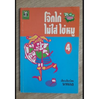 โจ๊กไก่ไม่ใส่ไข่หมู เล่ม4 Truly Tasteless Jokes