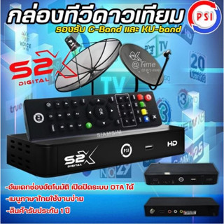 กล่องรับสัญญาณดาวเทียมPSI S2X(รุ่นใหม่ล่าสุด)