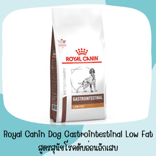 Royal Canin Gastro Intestinal low fat ขนาด 1.5 kg อาหารสุนัข ไขมันต่ำ ตับอ่อนอักเสบ