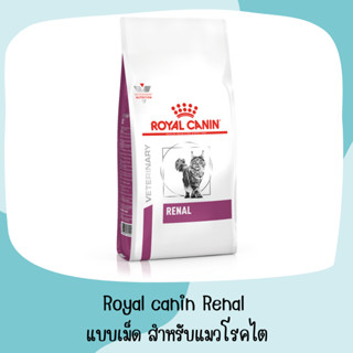 Royal canin Renal 400 g แบบเม็ด สำหรับแมวโรคไต