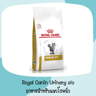 Royal Canin โรคนิ่ว ชนิดเม็ด (URINARY S/O) กระเพาะปัสสาวะอักเสบในแมว ช่วยสลายนิ่วสตรูไวท์ Urinary s/o