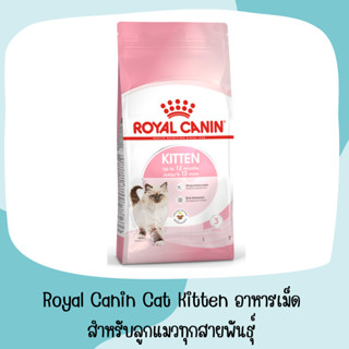 อาหารลูกแมว ชนิดเม็ด (KITTEN) แมว อาหารเม็ด สำหรับลูกแมว อายุ 4 - 12 เดือน 400 กรัม