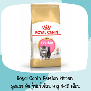 Royal Canin Persian kitten อาหารเม็ด ลูกแมว พันธุ์เปอร์เซียน อาหารแมว พันธุ์เปอร์เซียน อายุ 4-12 เดือน 2 กิโลกรัมexp11/2