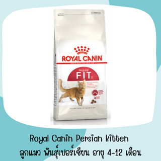 Royal canin Fit 32 ขนาด 2 กก. อาหารเม็ด, แมวอาหารชนิดเม็ดสำหรับแมวโตเลี้ยงปล่อยอายุ 1  ปีขึ้นไป Royal Canin Fit 32 2kg.