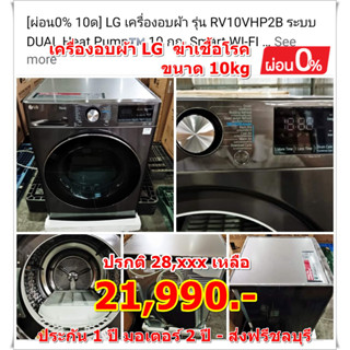 [ผ่อน0% 10ด] LG เครื่องอบผ้า รุ่น RV10VHP2B ระบบ DUAL Heat Pump™ 10 กก. Smart WI-FI control (ชลบุรี ส่งฟรี)