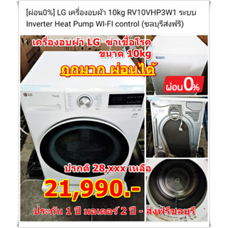 [ผ่อน0%] LG เครื่องอบผ้า 10kg RV10VHP3W1 ระบบ Inverter Heat Pump WI-FI control (ชลบุรีส่งฟรี)