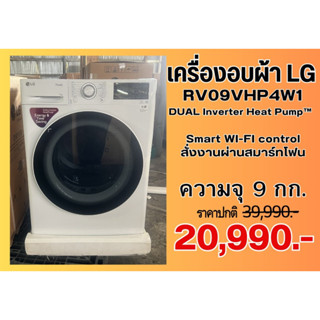 [ผ่อน0%10ด] LG เครื่องอบผ้าฝาหน้า 9 kg รุ่น RV09VHP4W1 พร้อม Smart WI-FI control (ชลบุรีส่งฟรี)