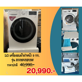 [ผ่อน0% 10ด] LG เครื่องอบผ้า ฝาหน้า 9 Kg รุ่น RV09VHP2W.ABLPETH (ชลบุรี ส่งฟรี)