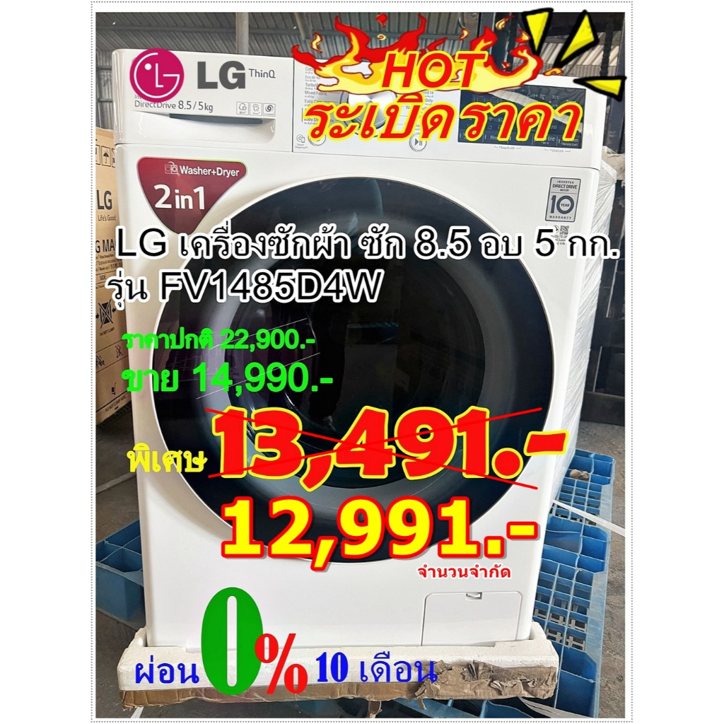 [ผ่อน0% 10ด] LG เครื่องซักผ้า ซัก 8.5 อบ 5 กก. FV1485D4W Inverter Direct Drive (ชลบุรี ส่งฟรี)