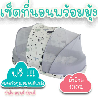 Palm&amp;Pond เซ็ตที่นอนพร้อมมุ้ง ที่นอนเด็ก ผ้า 100% Cotton แถมหมอนหลุม หมอนข้าง