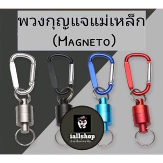 🔥พร้อมส่ง🔥พวงกุญแจแม่เหล็ก Magneto มี 4 สีให้เลือก iallshop