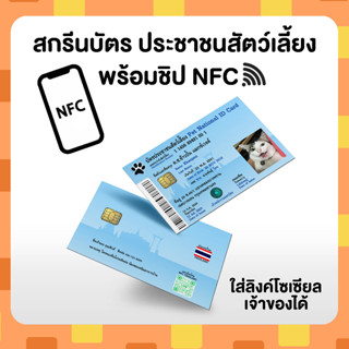 บัตรประชาชนสัตว์เลี้ยง (บัตรชิป NFC) บัตรประชาชนหมา บัตรประชาชนแมว