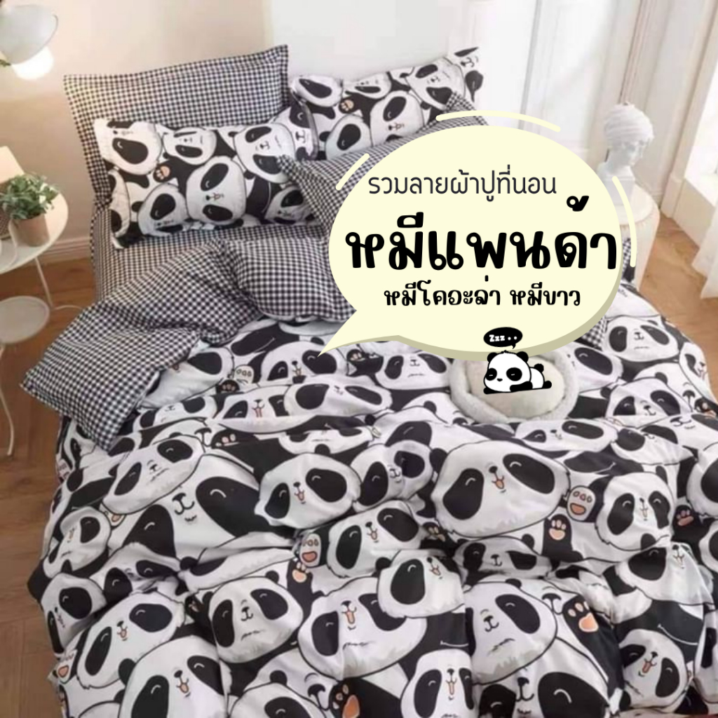 ผ้าปูที่นอนลายหมีแพนด้า รัดมุม รวมผ้านวม ลายหมีแพนด้า ลายหมีโคอะล่า ลายหมีขาว ได้ 6 ชิ้นทุกขนาด 3.5/ 5/ 6 ฟุต