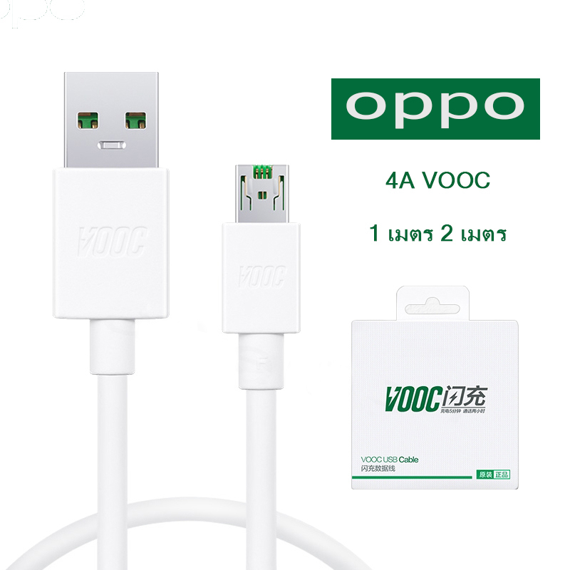 สายชาร์จ oppo micro 5V 4A vooc 1เมตร 2เมตร โรงงานเดิม (รับประกันหนึ่งปี)super fast charge หัวชาร์จ779 vooc ของแท้ 100%