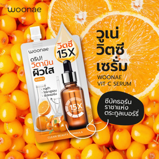 Woonae Vit C Serum วูเน่ วิตซี เซรั่ม 50g.(แบบ 1ซอง และ 1กล่อง)