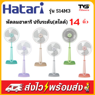 Hatari พัดลมปรับระดับ 14 นิ้ว รุ่น HT-S14M3