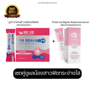 (แพ็คคู่) ผลิตภัณฑ์เสริมอาหาร วูม่า บาลานซ์ โพรไบโอติก + Fresh me เซรั่มน้ำตบรีแพร์ กระชับไวท์เทนนิ่ง