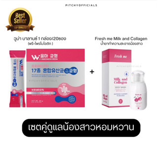(แพ็คคู่) ผลิตภัณฑ์เสริมอาหาร วูม่า บาลานซ์ โพรไบโอติก + Fresh me ไวท์เทนนิ่ง คลีนเซอร์