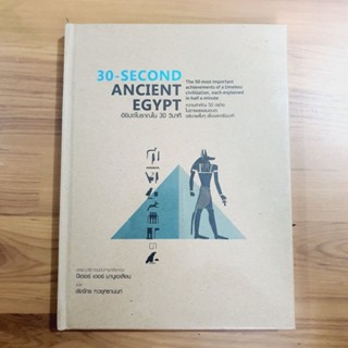 30-Second Ancient Egypt : อียิปต์โบราณใน 30 วินาที (ปกแข็ง) [หนังสือมือหนึ่ง]