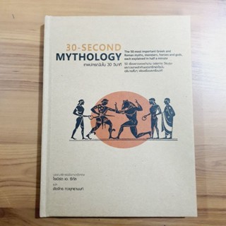 30-Second Mythology : เทพปกรณัมใน 30 วินาที (ปกแข็ง) [หนังสือมือหนึ่ง]