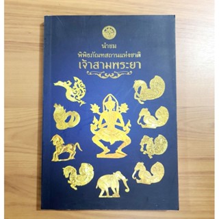 นำชม พิพิธภัณฑสถานแห่งชาติเจ้าสามพระยา โดยกรมศิลปากร [หนังสือมือหนึ่ง,เก่าเก็บ]