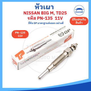 [ยี่ห้อ GP อย่างดี] หัวเผานิสสัน บิ๊กเอ็ม Nissan Big M, TD25, TD27 NISSAN Frontier รหัส PN-135 [11V] ราคาต่อ 1 ชิ้น