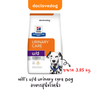 Hills u/d urinary care dog 3.85kg อาหารเม็ดโรคนิ่วชนิดยูเรต แคลเซียมออกซาเลต ซิสทีน