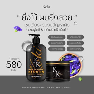 (พร้อมส่ง) ของแท้ โกกิทรีทเมนท์ผมสวย KoKi Hair treatment แชมพูเคราตินโกกิ ครีมนวดผม ผมนุ่ม ผมยาว ลดผมแห้ง