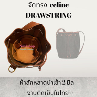 จัดทรง ซี-ลีน DRAWSTRING ผ้าสักหลาด