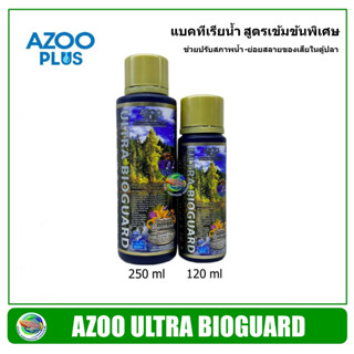 AZOO ULTRA BIOGUARD 120 ml. /250 ml. แบคทีเรีย ชนิดน้ำ สูตรเข้มข้นพิเศษ ช่วยย่อยสลายของเสียในตู้