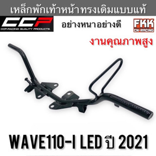 เหล็กพักเท้าหน้า Wave110i LED ปี 2021 อย่างหนา งานคุณภาพสูง CCP-Racing เวฟ110i led